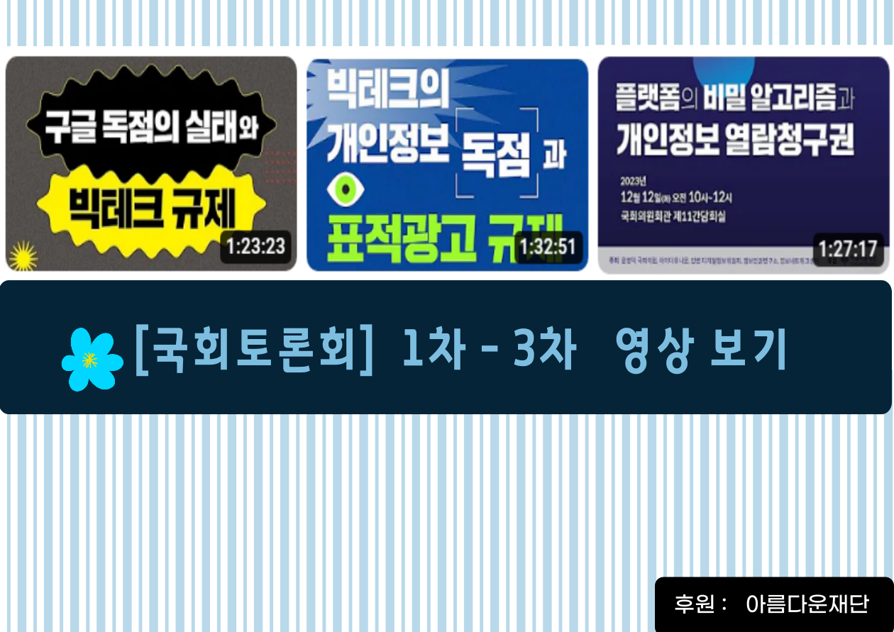 국회토론회 1차-3차 영상
