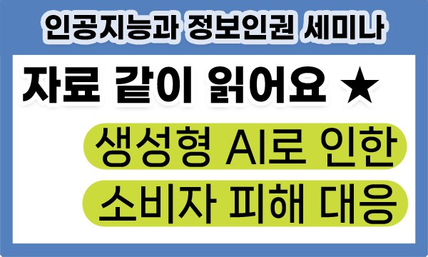 자료 같이 읽어요 생성형AI로 인한 소비자 피해에 대한 대응