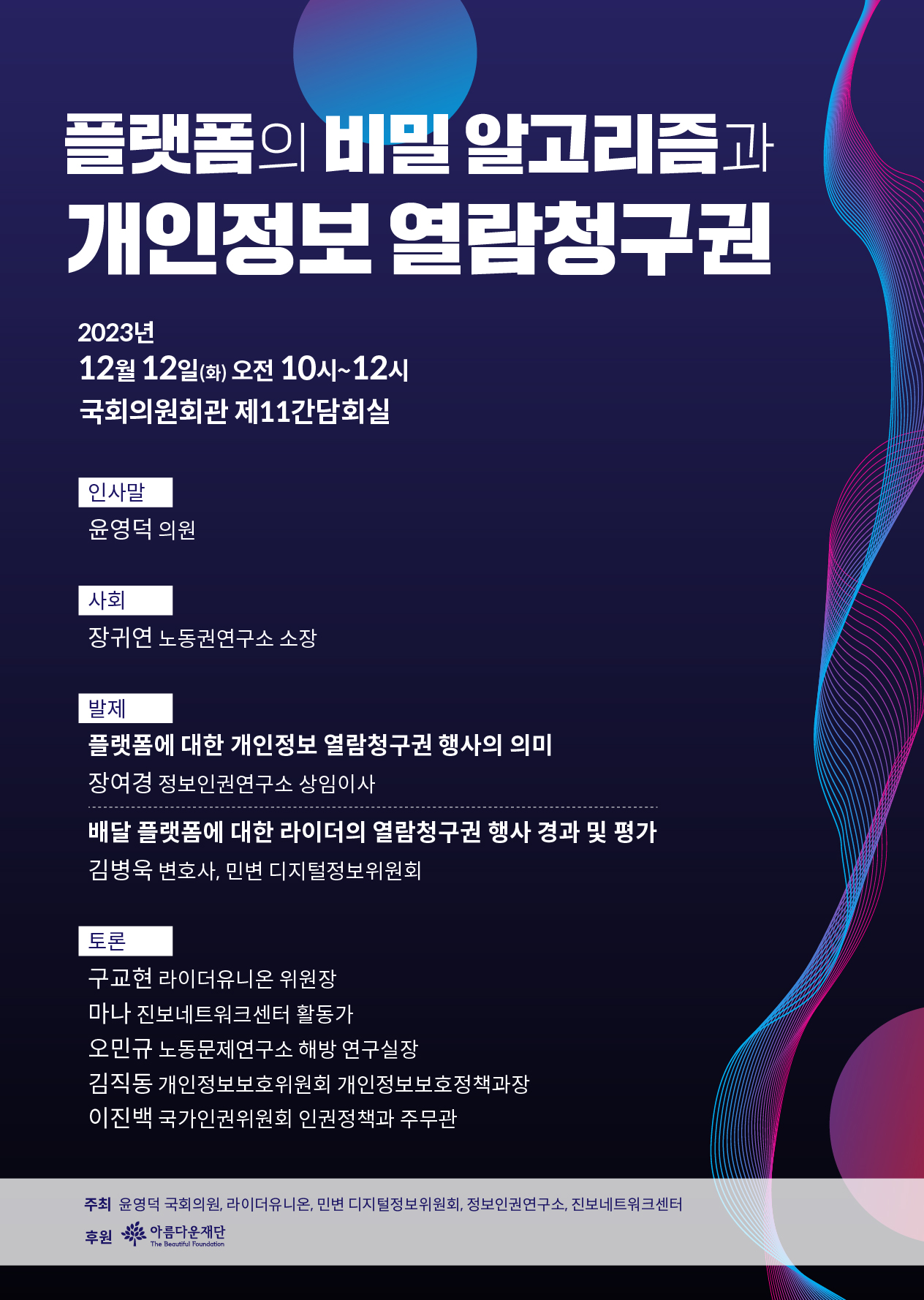 (국회토론회) 플랫폼의 비밀 알고리즘과 개인정보 열람청구권