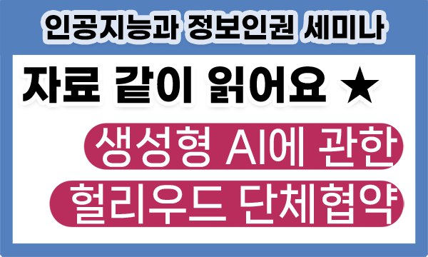 (세미나)생성형 AI에 관한 헐리우드 단체협약