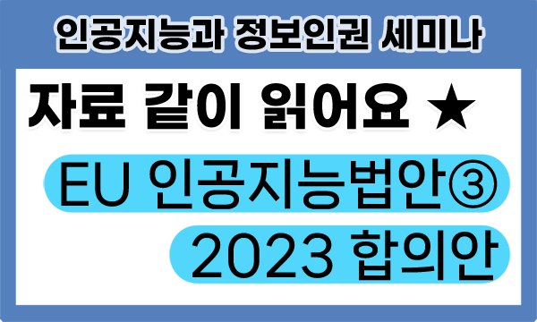[세미나] 자료 같이 읽어요 유럽연합 인공지능법안③ 2023 합의안 주요내용