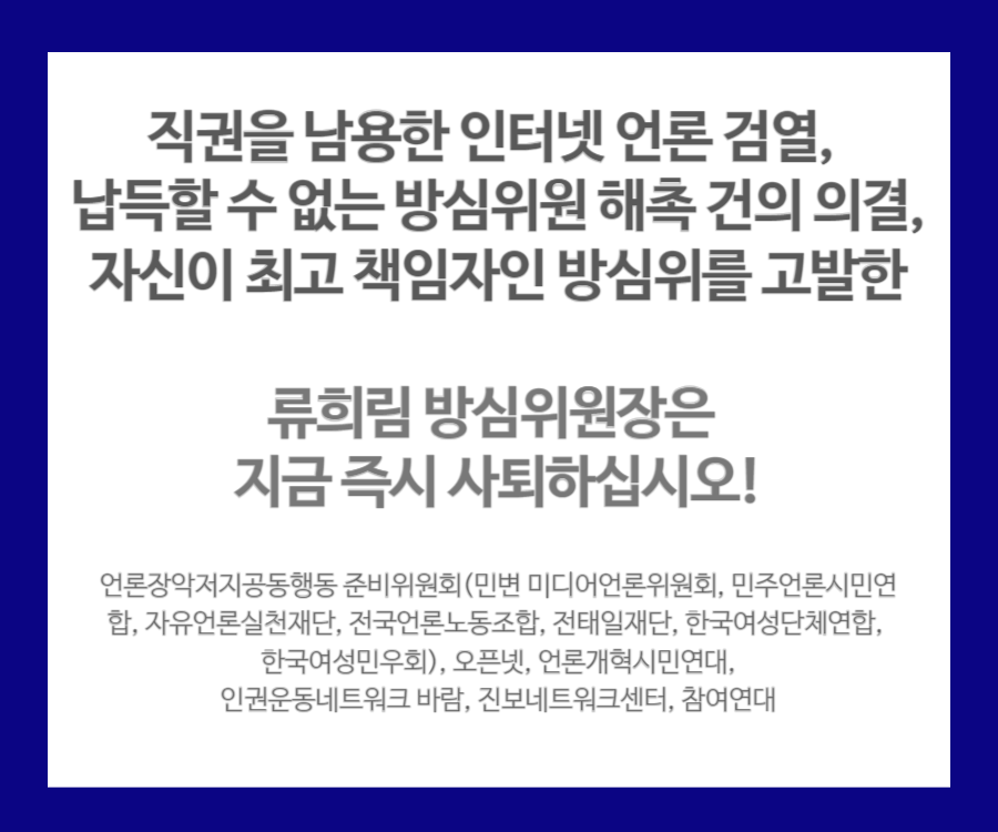 [기자회견문] 직권을 남용한 인터넷 언론 검열, 납득할 수 없는 방심위원 해촉 건의 의결, 자신이 최고 책임자인 방심위를 고발한 류희림 방심위원장은 지금 즉시 사퇴하십시오
