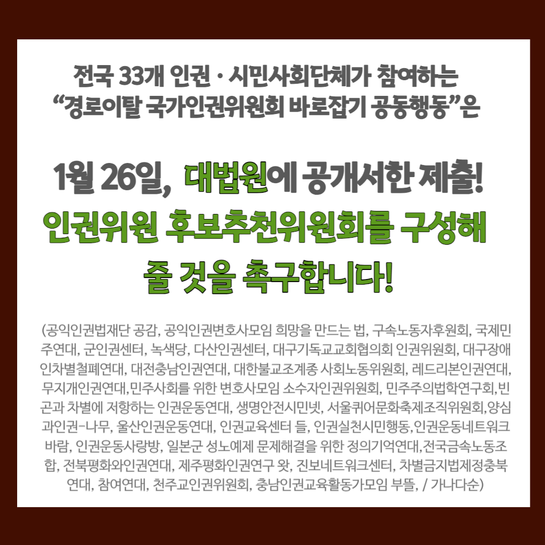 [보도자료] 시민사회, 대법원에 인권위원 후보추천위원회를 구성해 줄 것을 요구
