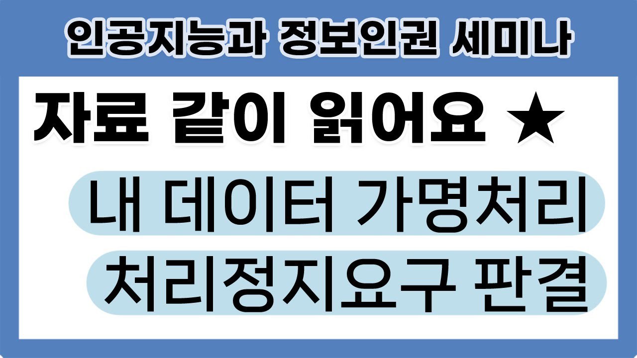 [세미나] 내 데이터 가명처리에 대한 처리정지요구 판결
