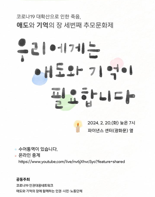 우리에게는 애도와 기억이 필요합니다 2024.2.20. 늦은7시. 파이낸스센터(광화문) 옆