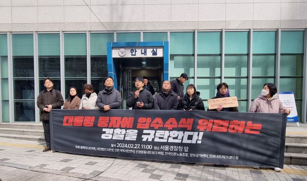 대통령 풍자에 압수수색 위협하는 경찰을 규탄한다! 2024년 2월 27일(화) 오전11시 | 서울경찰청 앞(경복궁역)