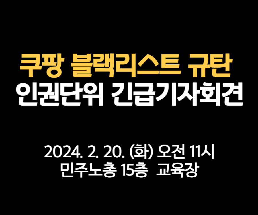 쿠팡 블랙리스트 규탄 인권단위 긴급기자회견 2024.2.20. 오전11시