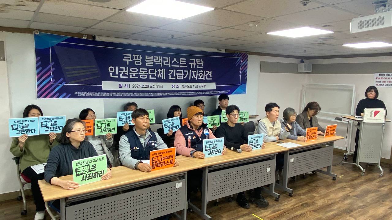 보도자료- 쿠팡 블랙리스트 규탄 인권운동단체 긴급 기자회견 자료 보도요청