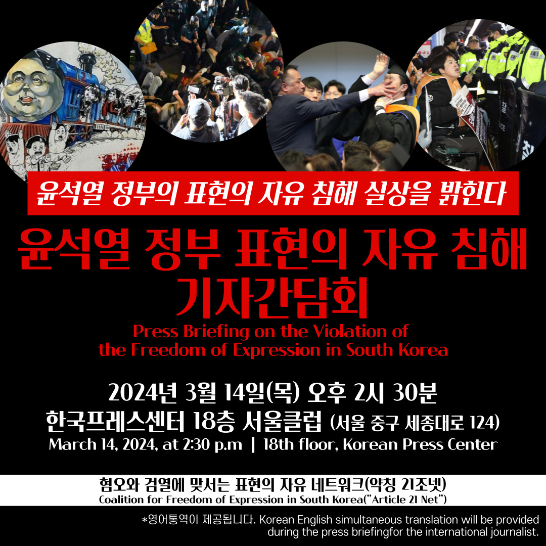 윤석열 정부의 표현의 자유 침해 실상을 밝힌다 윤석열 정부 표현의 자유 침해 기자간담회 2024년 3월 14일(목) 오후 2시30분, 한국프레스센터 18층 서울클럽(구 외신기자클럽)
