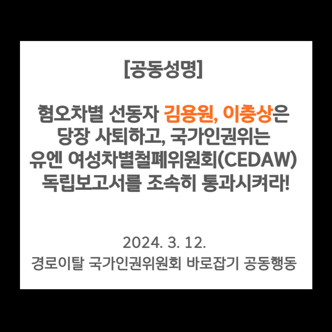 경로이탈 국가인권위원회 바로잡기 공동행동 [공동성명] 혐오차별 선동자 김용원, 이충상은 당장 사퇴하고, 국가인권위는 유엔 여성차별철폐위원회(CEDAW) 독립보고서를 조속히 통과시켜라