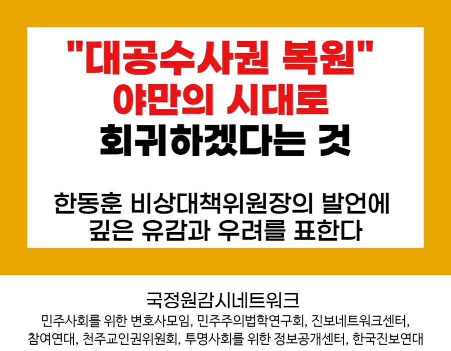 (공동성명)"대공수사권 복원" 야만의 시대로 회귀하겠다는 것