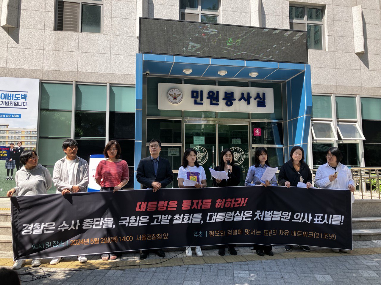 21조넷 기자회견 2024.5.2. 오후2시. 윤석열 정부의 끝나지 않은 ‘입틀막’…대통령은 풍자를 허하라! : 경찰은 수사 중단을! 국힘은 고발 취하를! 대통령은 처벌불원 의사를!