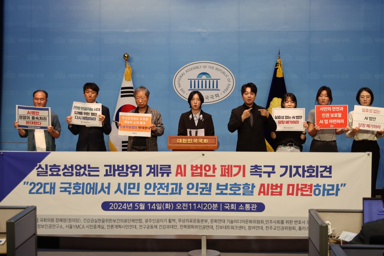 실효성없는 과방위 계류 AI법안 폐기 촉구 기자회견 - "22대 국회에서 시민 안전과 인권 보호할 AI 법 마련하라"